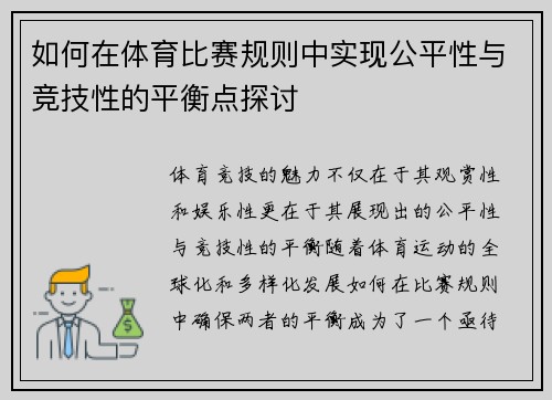 如何在体育比赛规则中实现公平性与竞技性的平衡点探讨