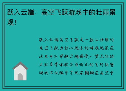 跃入云端：高空飞跃游戏中的壮丽景观！