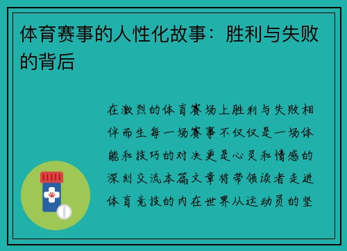 体育赛事的人性化故事：胜利与失败的背后