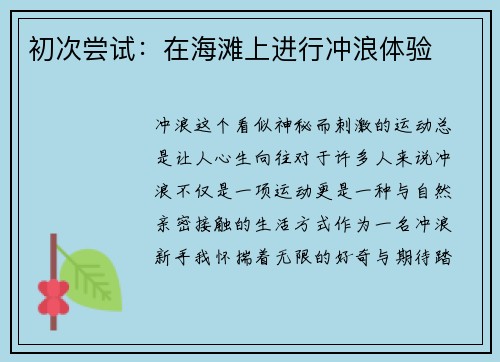 初次尝试：在海滩上进行冲浪体验