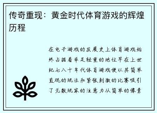 传奇重现：黄金时代体育游戏的辉煌历程