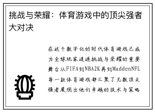 挑战与荣耀：体育游戏中的顶尖强者大对决