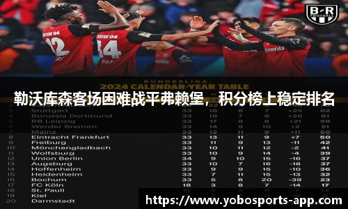 勒沃库森客场困难战平弗赖堡，积分榜上稳定排名